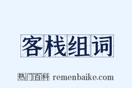 客栈组词是什么意思的图片